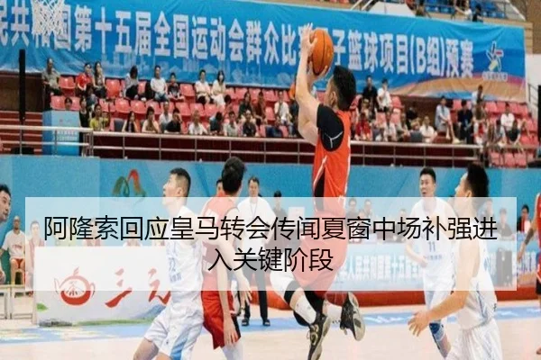 阿隆索回应皇马转会传闻夏窗中场补强进入关键阶段
