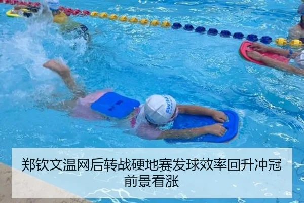 郑钦文温网后转战硬地赛发球效率回升冲冠前景看涨