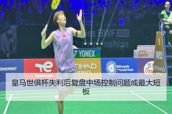 皇马世俱杯失利后复盘中场控制问题成最大短板